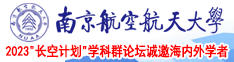 美女下面喷水视频南京航空航天大学2023“长空计划”学科群论坛诚邀海内外学者
